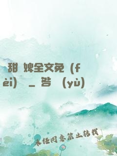 嬌甜寵婢全文免費(fèi)閱讀