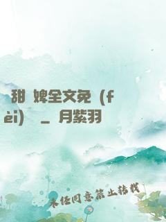 嬌甜寵婢全文免費(fèi)閱讀