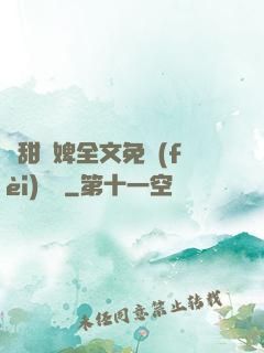 嬌甜寵婢全文免費(fèi)閱讀