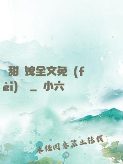 嬌甜寵婢全文免費(fèi)閱讀