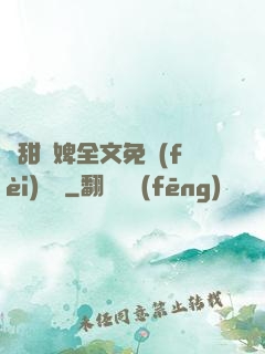 嬌甜寵婢全文免費(fèi)閱讀