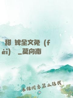 嬌甜寵婢全文免費(fèi)閱讀