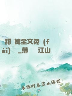 嬌甜寵婢全文免費(fèi)閱讀