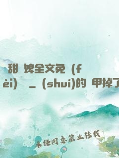 嬌甜寵婢全文免費(fèi)閱讀