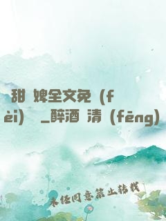 嬌甜寵婢全文免費(fèi)閱讀