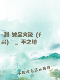 嬌甜寵婢全文免費(fèi)閱讀