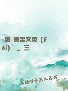 嬌甜寵婢全文免費(fèi)閱讀