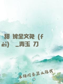 嬌甜寵婢全文免費(fèi)閱讀