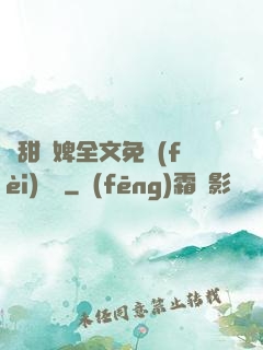 嬌甜寵婢全文免費(fèi)閱讀