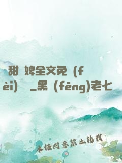 嬌甜寵婢全文免費(fèi)閱讀