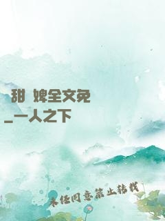 嬌甜寵婢全文免費閱讀