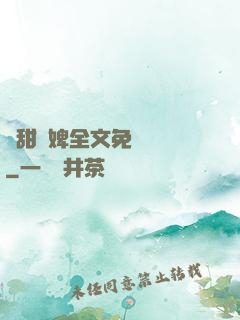 嬌甜寵婢全文免費閱讀