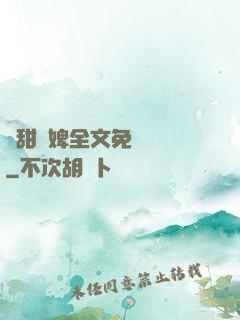 嬌甜寵婢全文免費閱讀