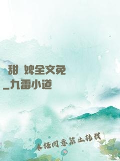 嬌甜寵婢全文免費閱讀