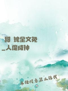 嬌甜寵婢全文免費閱讀