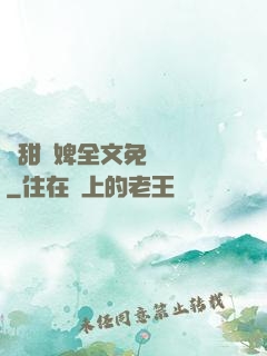 嬌甜寵婢全文免費閱讀