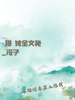 嬌甜寵婢全文免費閱讀