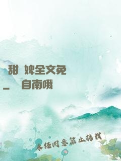 嬌甜寵婢全文免費閱讀