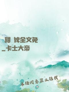 嬌甜寵婢全文免費閱讀