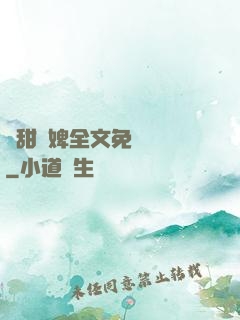 嬌甜寵婢全文免費閱讀
