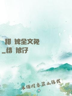 嬌甜寵婢全文免費閱讀