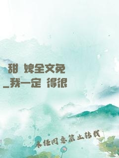 嬌甜寵婢全文免費閱讀