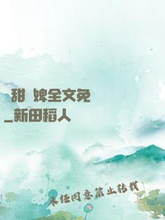 嬌甜寵婢全文免費閱讀