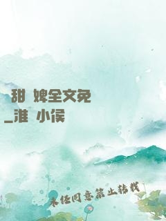 嬌甜寵婢全文免費閱讀