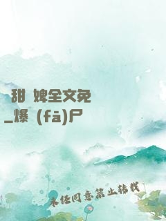 嬌甜寵婢全文免費閱讀