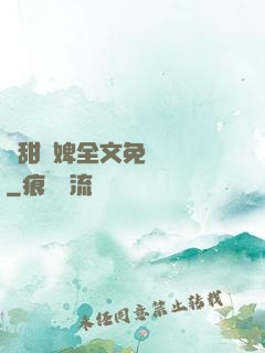 嬌甜寵婢全文免費閱讀