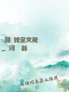 嬌甜寵婢全文免費閱讀