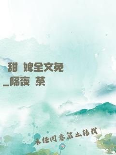 嬌甜寵婢全文免費閱讀