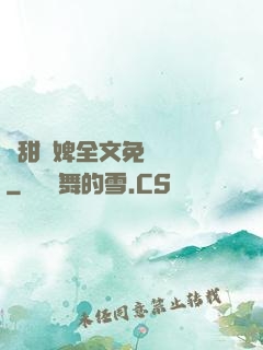 嬌甜寵婢全文免費閱讀