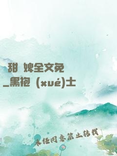 嬌甜寵婢全文免費閱讀