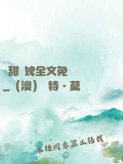 嬌甜寵婢全文免費閱讀