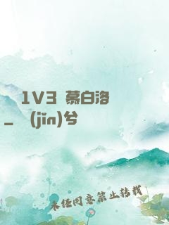 嬌縱1V3溫慕白洛寧