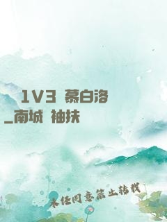 嬌縱1V3溫慕白洛寧