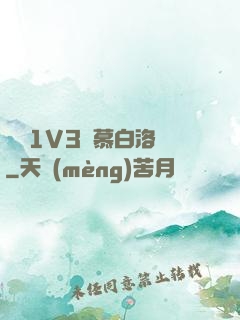 嬌縱1V3溫慕白洛寧
