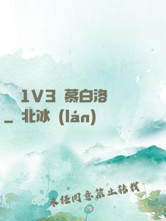嬌縱1V3溫慕白洛寧