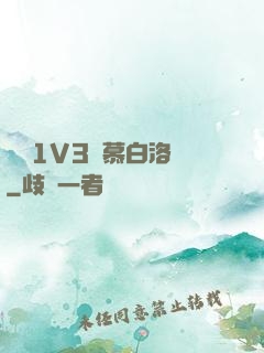 嬌縱1V3溫慕白洛寧