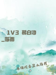 嬌縱1V3溫慕白洛寧