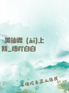 嬌美仙妻愛(ài)上我