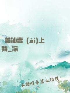 嬌美仙妻愛(ài)上我