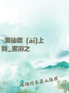 嬌美仙妻愛(ài)上我
