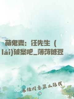 嬌萌鬼妻：任先生來(lái)破案吧