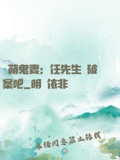 嬌萌鬼妻：任先生來破案吧