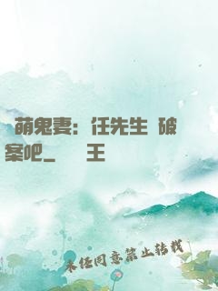 嬌萌鬼妻：任先生來破案吧