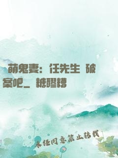 嬌萌鬼妻：任先生來破案吧