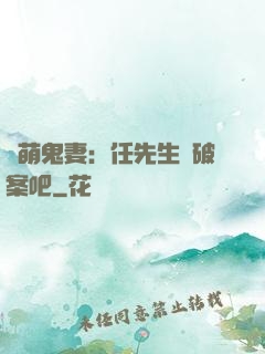 嬌萌鬼妻：任先生來破案吧