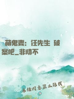 嬌萌鬼妻：任先生來破案吧